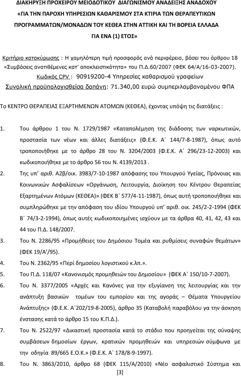 Κωδικός CPV : 90919200-4 Υπηρεσίες καθαρισμού γραφείων Συνολική προϋπολογισθείσα δαπάνη: 71.