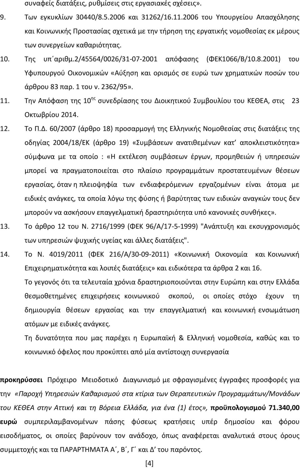 2/45564/0026/31-07-2001 απόφασης (ΦΕΚ1066/Β/10.8.2001) του Υφυπουργού Οικονομικών «Αύξηση και ορισμός σε ευρώ των χρηματικών ποσών του άρθρου 83 παρ. 1 του ν. 2362/95». 11.