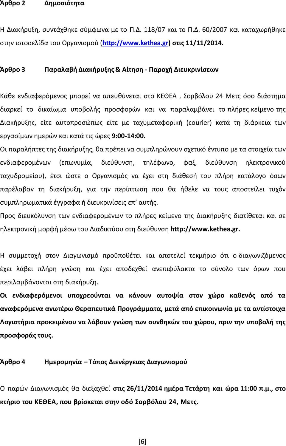 παραλαμβάνει το πλήρες κείμενο της Διακήρυξης, είτε αυτοπροσώπως είτε με ταχυμεταφορική (courier) κατά τη διάρκεια των εργασίμων ημερών και κατά τις ώρες 9:00-14:00.