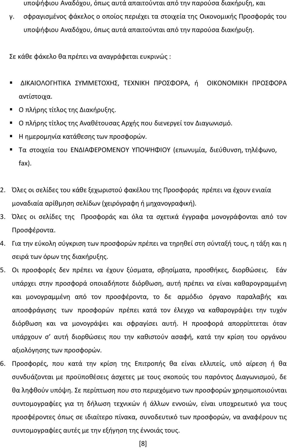 Σε κάθε φάκελο θα πρέπει να αναγράφεται ευκρινώς : ΔΙΚΑΙΟΛΟΓΗΤΙΚΑ ΣΥΜΜΕΤΟΧΗΣ, ΤΕΧΝΙΚΗ ΠΡΟΣΦΟΡΑ, ή ΟΙΚΟΝΟΜΙΚΗ ΠΡΟΣΦΟΡΑ αντίστοιχα. Ο πλήρης τίτλος της Διακήρυξης.