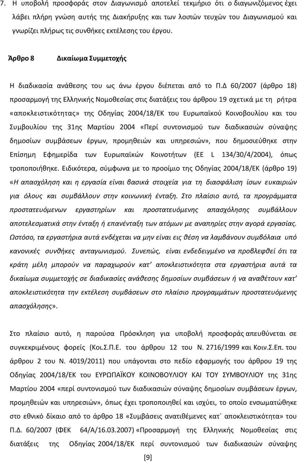 Δ 60/2007 (άρθρο 18) προσαρμογή της Ελληνικής Νομοθεσίας στις διατάξεις του άρθρου 19 σχετικά με τη ρήτρα «αποκλειστικότητας» της Οδηγίας 2004/18/ΕΚ του Ευρωπαϊκού Κοινοβουλίου και του Συμβουλίου της