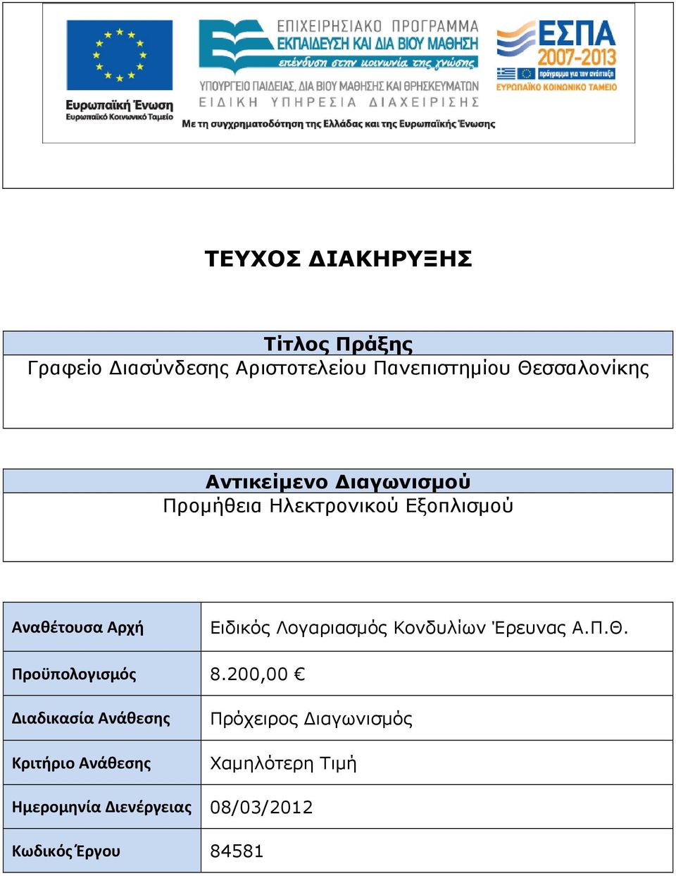 Λογαριασμός Κονδυλίων Έρευνας Α.Π.Θ. Προϋπολογισμός 8.