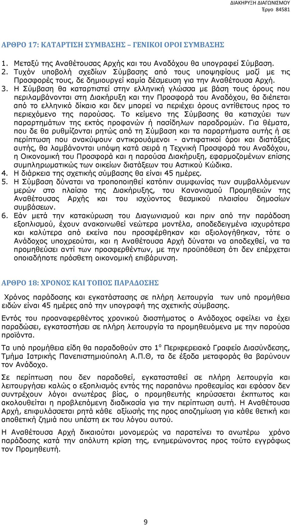 Η Σύμβαση θα καταρτιστεί στην ελληνική γλώσσα με βάση τους όρους που περιλαμβάνονται στη ιακήρυξη και την Προσφορά του Αναδόχου, θα διέπεται από το ελληνικό δίκαιο και δεν μπορεί να περιέχει όρους