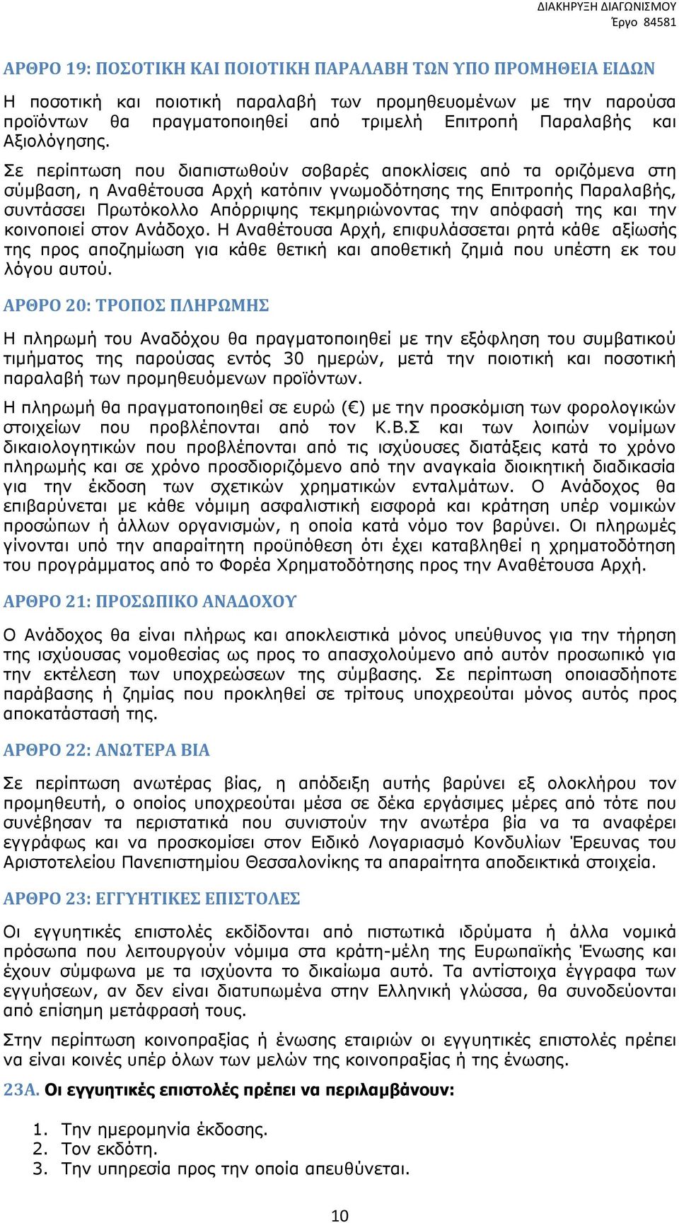 Σε περίπτωση που διαπιστωθούν σοβαρές αποκλίσεις από τα οριζόμενα στη σύμβαση, η Αναθέτουσα Αρχή κατόπιν γνωμοδότησης της Επιτροπής Παραλαβής, συντάσσει Πρωτόκολλο Απόρριψης τεκμηριώνοντας την