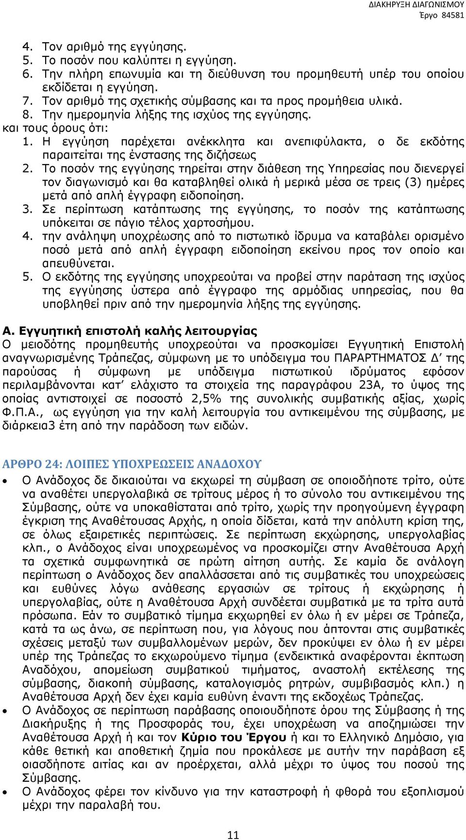 Η εγγύηση παρέχεται ανέκκλητα και ανεπιφύλακτα, ο δε εκδότης παραιτείται της ένστασης της διζήσεως 2.