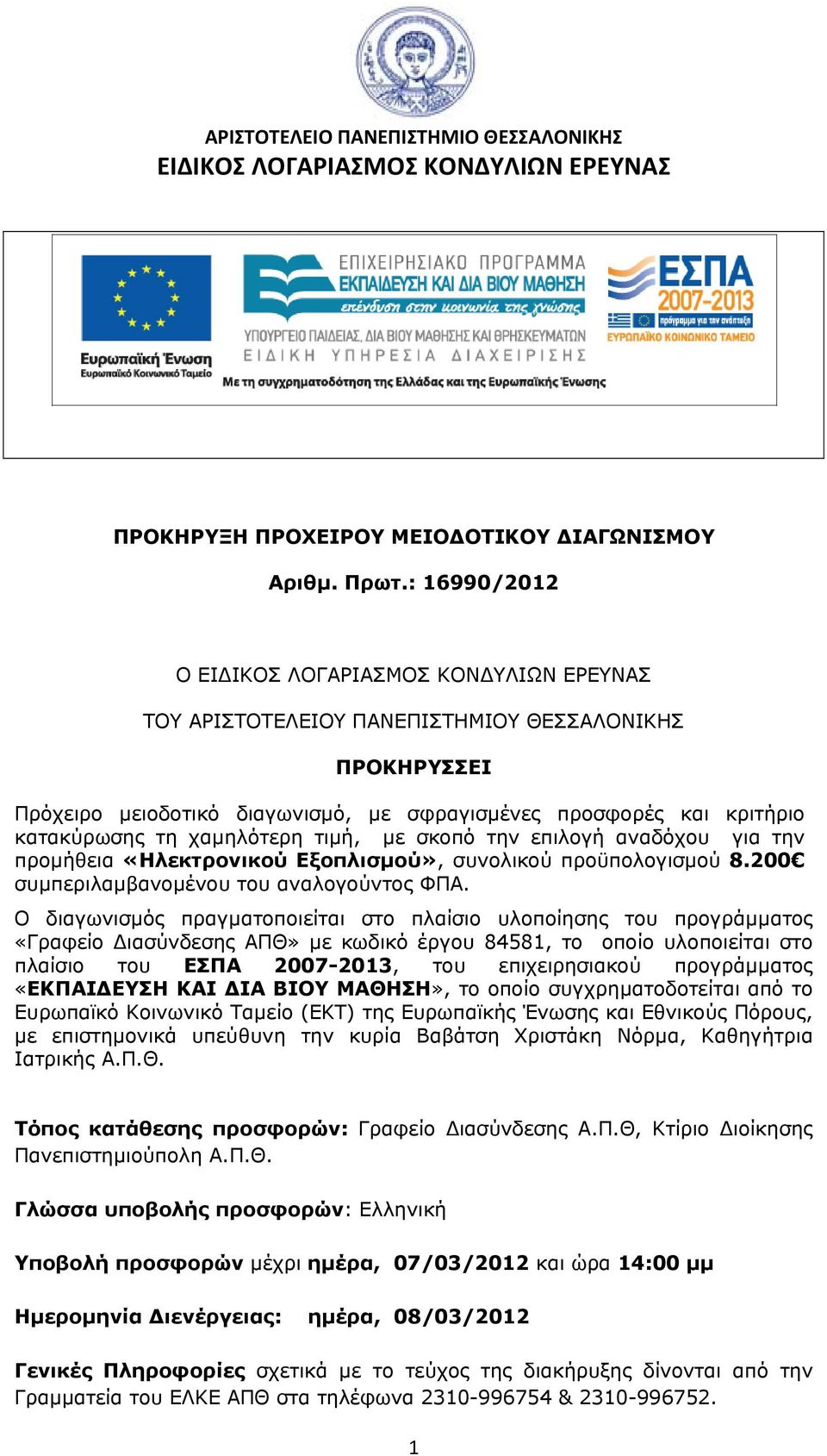 χαμηλότερη τιμή, με σκοπό την επιλογή αναδόχου για την προμήθεια «Ηλεκτρονικού Εξοπλισμού», συνολικού προϋπολογισμού 8.200 συμπεριλαμβανομένου του αναλογούντος ΦΠΑ.