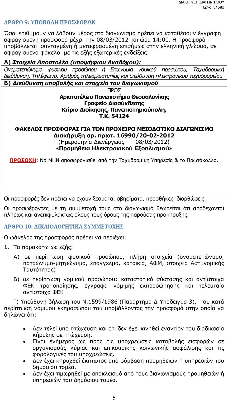 φυσικού προσώπου ή Επωνυμία νομικού προσώπου, Ταχυδρομική διεύθυνση, Τηλέφωνο, Αριθμός τηλεομοιοτυπίας και διεύθυνση ηλεκτρονικού ταχυδρομείου B) ιεύθυνση υποβολής και στοιχεία του διαγωνισμού ΠΡΟΣ