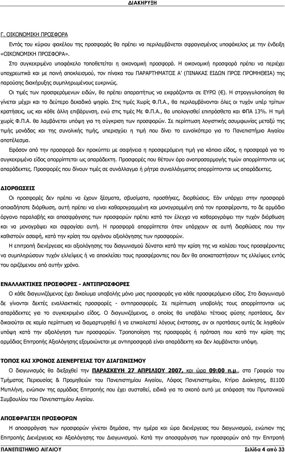 Η οικονοµική προσφορά πρέπει να περιέχει υποχρεωτικά και µε ποινή αποκλεισµού, τον πίνακα του ΠΑΡΑΡΤΗΜΑΤΟΣ Α (ΠΙΝΑΚΑΣ ΕΙ ΩΝ ΠΡΟΣ ΠΡΟΜΗΘΕΙΑ) της παρούσης διακήρυξης συµπληρωµένους ευκρινώς.