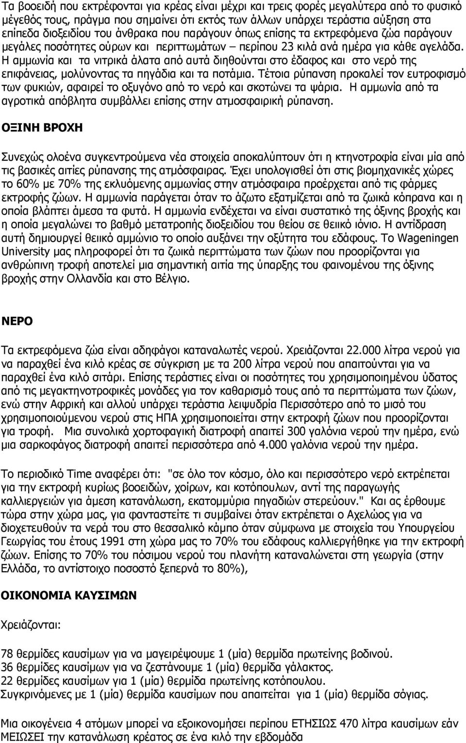 Η αμμωνία και τα νιτρικά άλατα από αυτά διηθούνται στο έδαφος και στο νερό της επιφάνειας, μολύνοντας τα πηγάδια και τα ποτάμια.