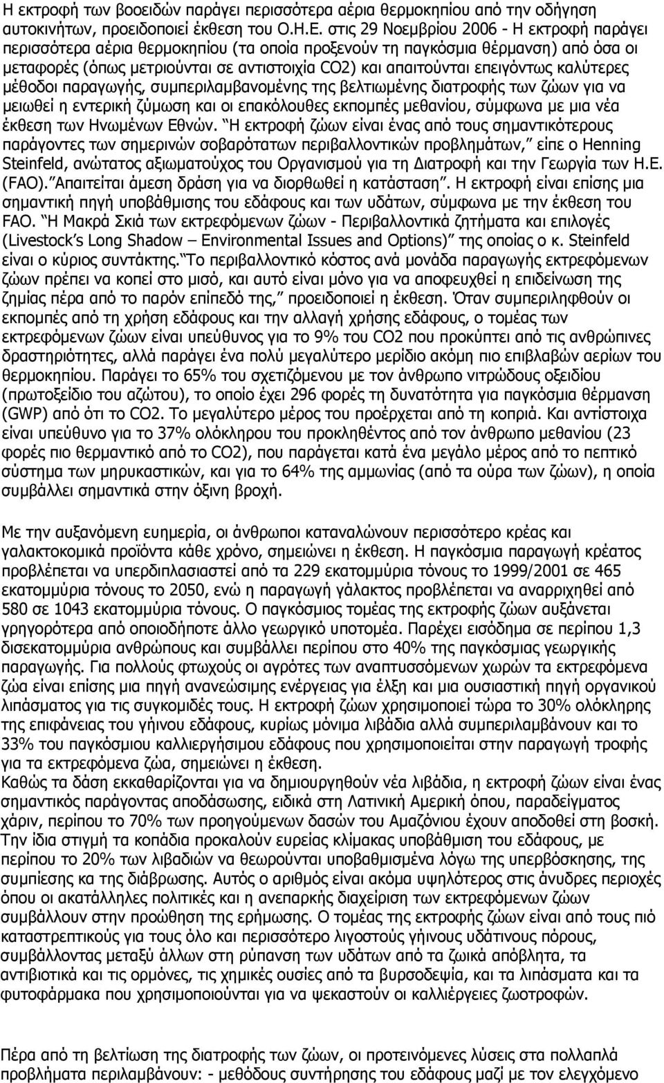 επειγόντως καλύτερες μέθοδοι παραγωγής, συμπεριλαμβανομένης της βελτιωμένης διατροφής των ζώων για να μειωθεί η εντερική ζύμωση και οι επακόλουθες εκπομπές μεθανίου, σύμφωνα με μια νέα έκθεση των