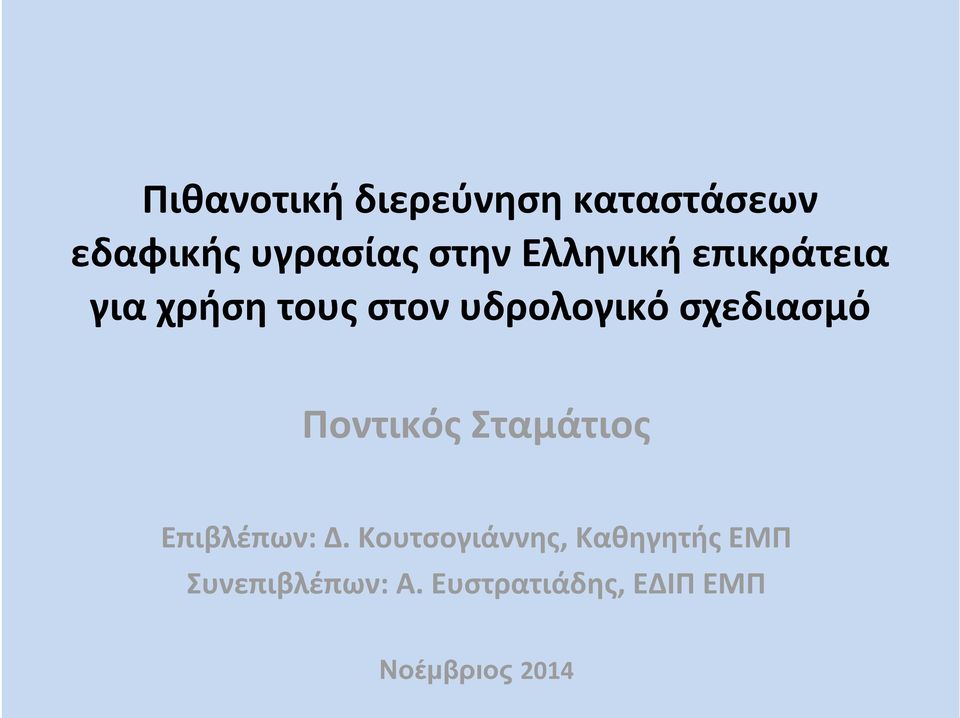 σχεδιασμό Ποντικός Σταμάτιος Επιβλέπων: Δ.