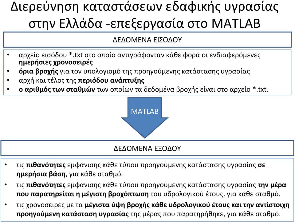 σταθμών των οποίων τα δεδομένα βροχής είναι στο αρχείο *.txt. MATLAB ΔΕΔΟΜΕΝΑ ΕΞΟΔΟΥ τις πιθανότητες εμφάνισης κάθε τύπου προηγούμενης κατάστασης υγρασίας σε ημερήσια βάση, για κάθε σταθμό.