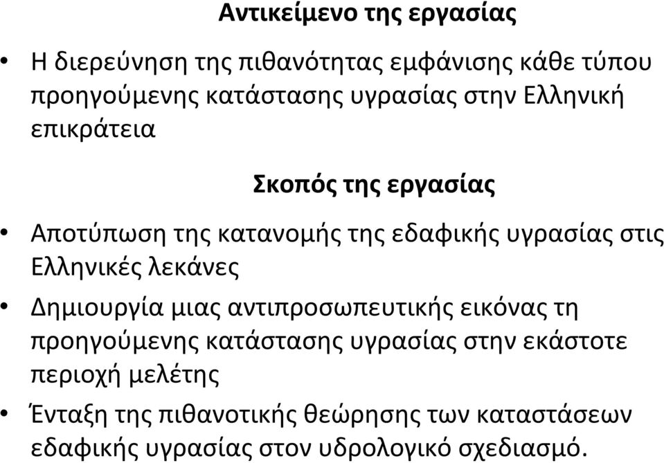 Ελληνικές λεκάνες Δημιουργία μιας αντιπροσωπευτικής εικόνας τη προηγούμενης κατάστασης υγρασίας στην