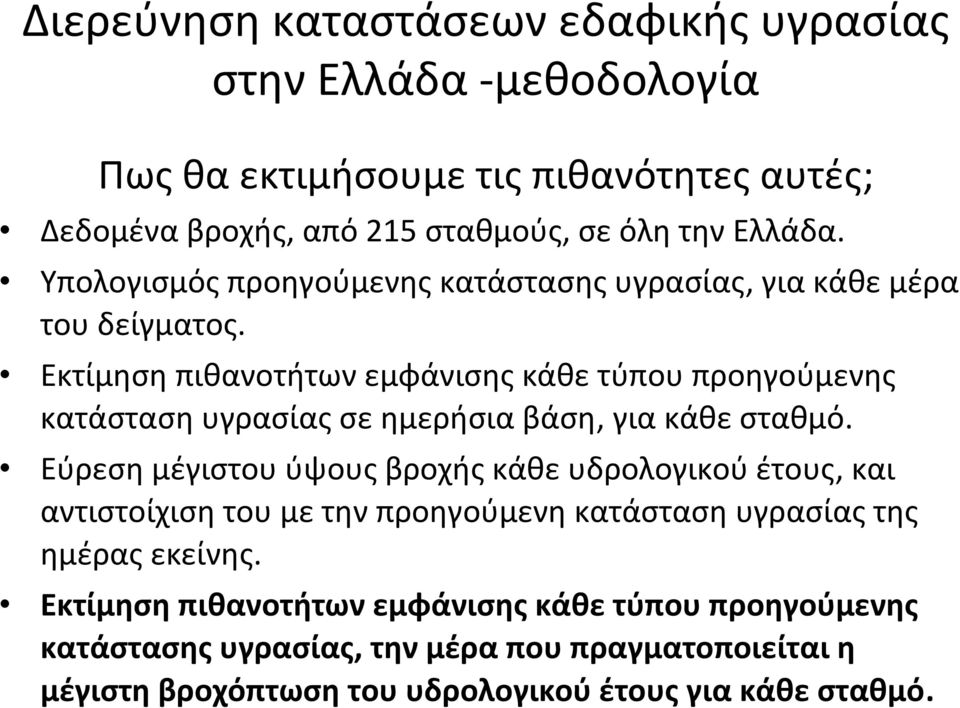 Εκτίμηση πιθανοτήτων εμφάνισης κάθε τύπου προηγούμενης κατάσταση υγρασίας σε ημερήσια βάση, για κάθε σταθμό.