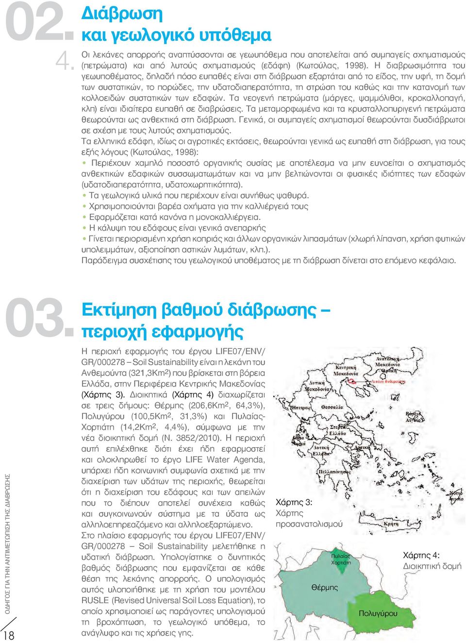 κατανομή των κολλοειδών συστατικών των εδαφών. Τα νεογενή πετρώματα (μάργες, ψαμμόλιθοι, κροκαλλοπαγή, κλπ) είναι ιδιαίτερα ευπαθή σε διαβρώσεις.