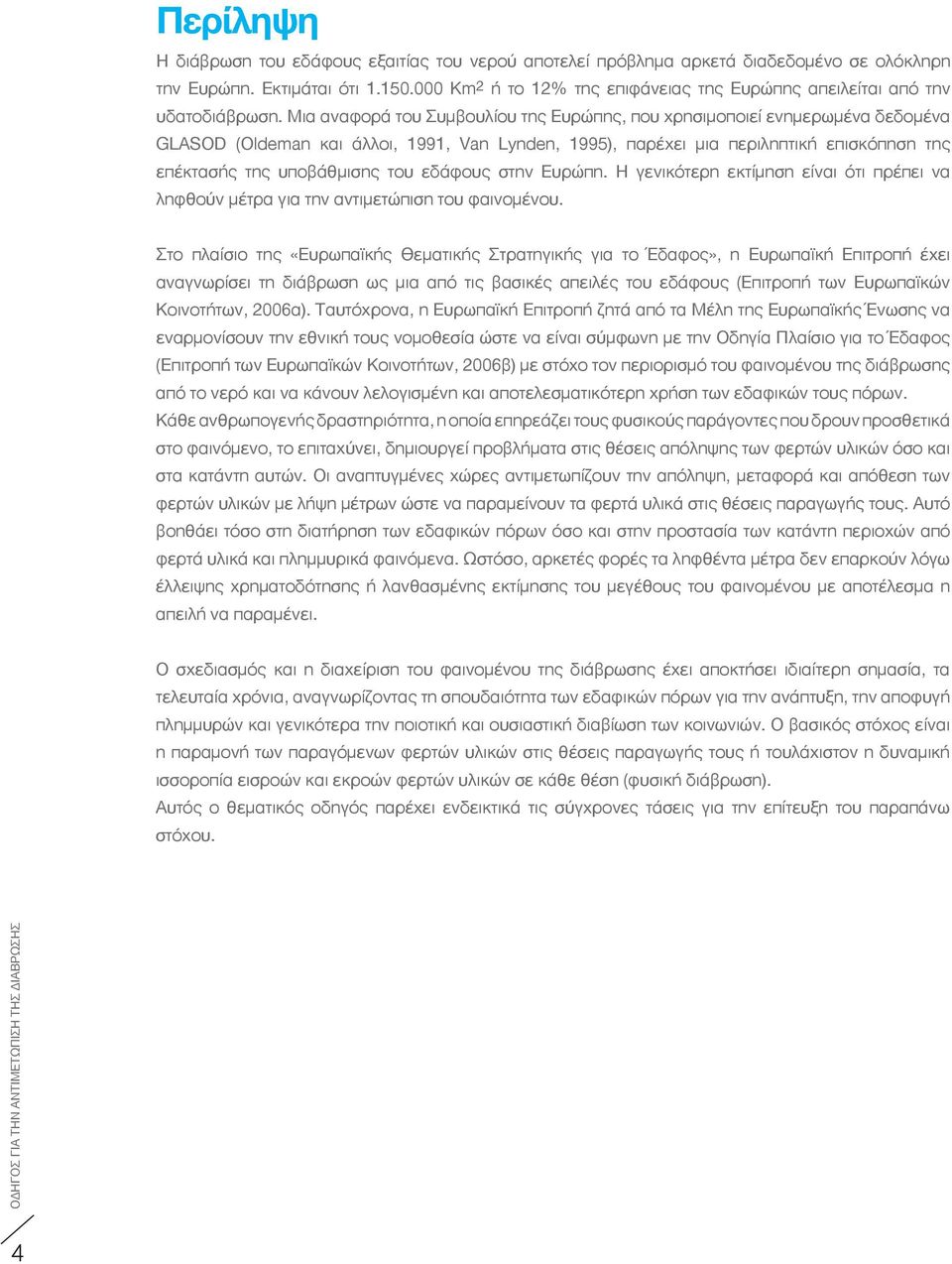 Μια αναφορά του Συμβουλίου της Ευρώπης, που χρησιμοποιεί ενημερωμένα δεδομένα GLASOD (Oldeman και άλλοι, 1991, Van Lynden, 1995), παρέχει μια περιληπτική επισκόπηση της επέκτασής της υποβάθμισης του