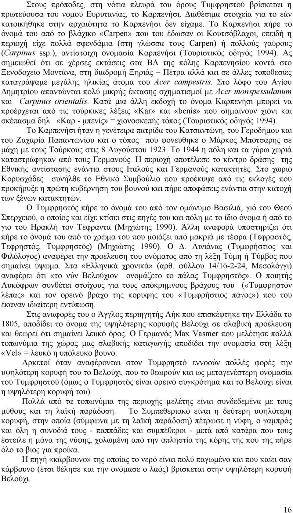 ), αντίστοιχη ονοµασία Καρπενήσι (Τουριστικός οδηγός 1994).