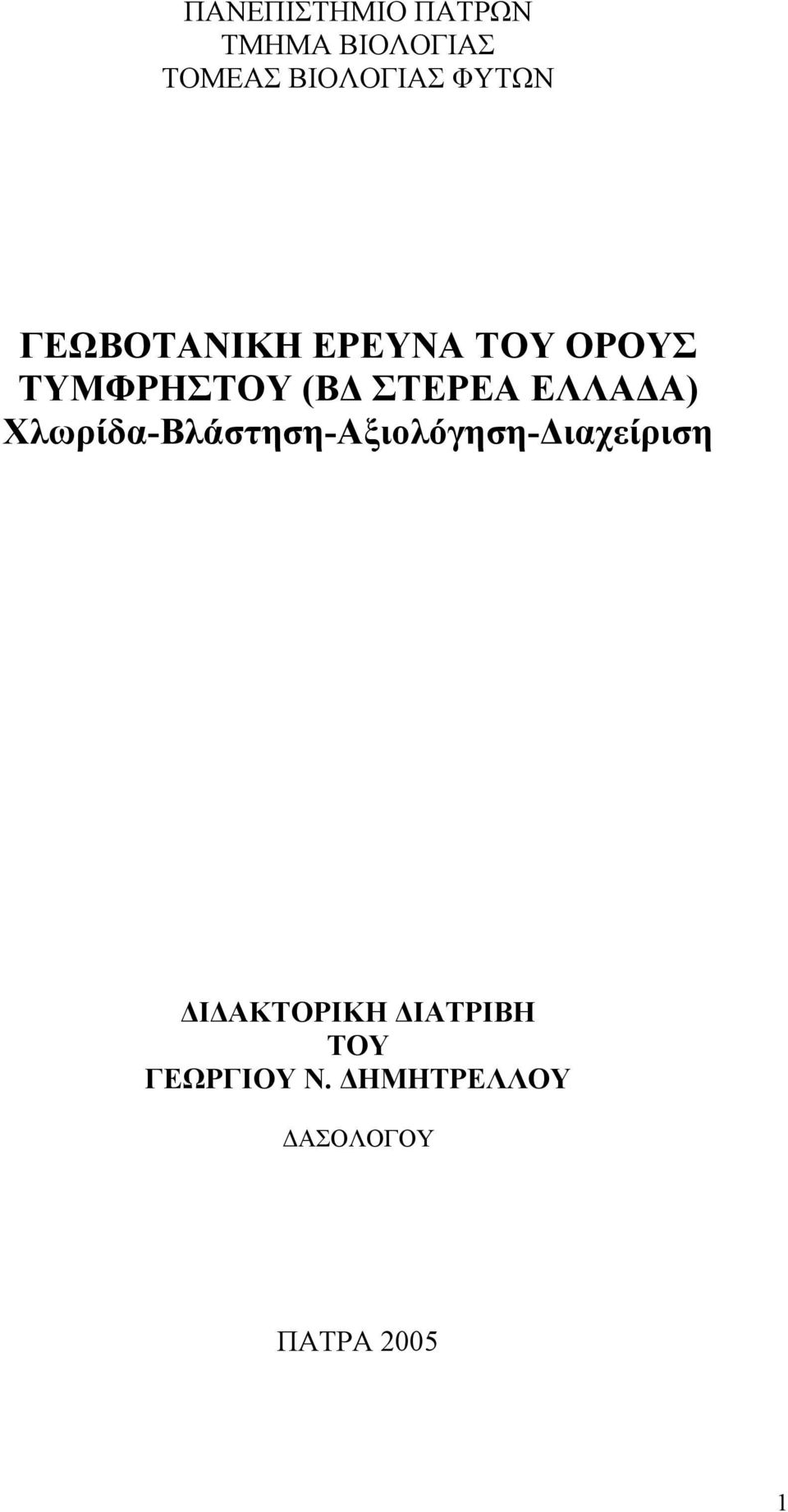 ΕΛΛΑΔΑ) Χλωρίδα-Βλάστηση-Αξιολόγηση-Διαχείριση