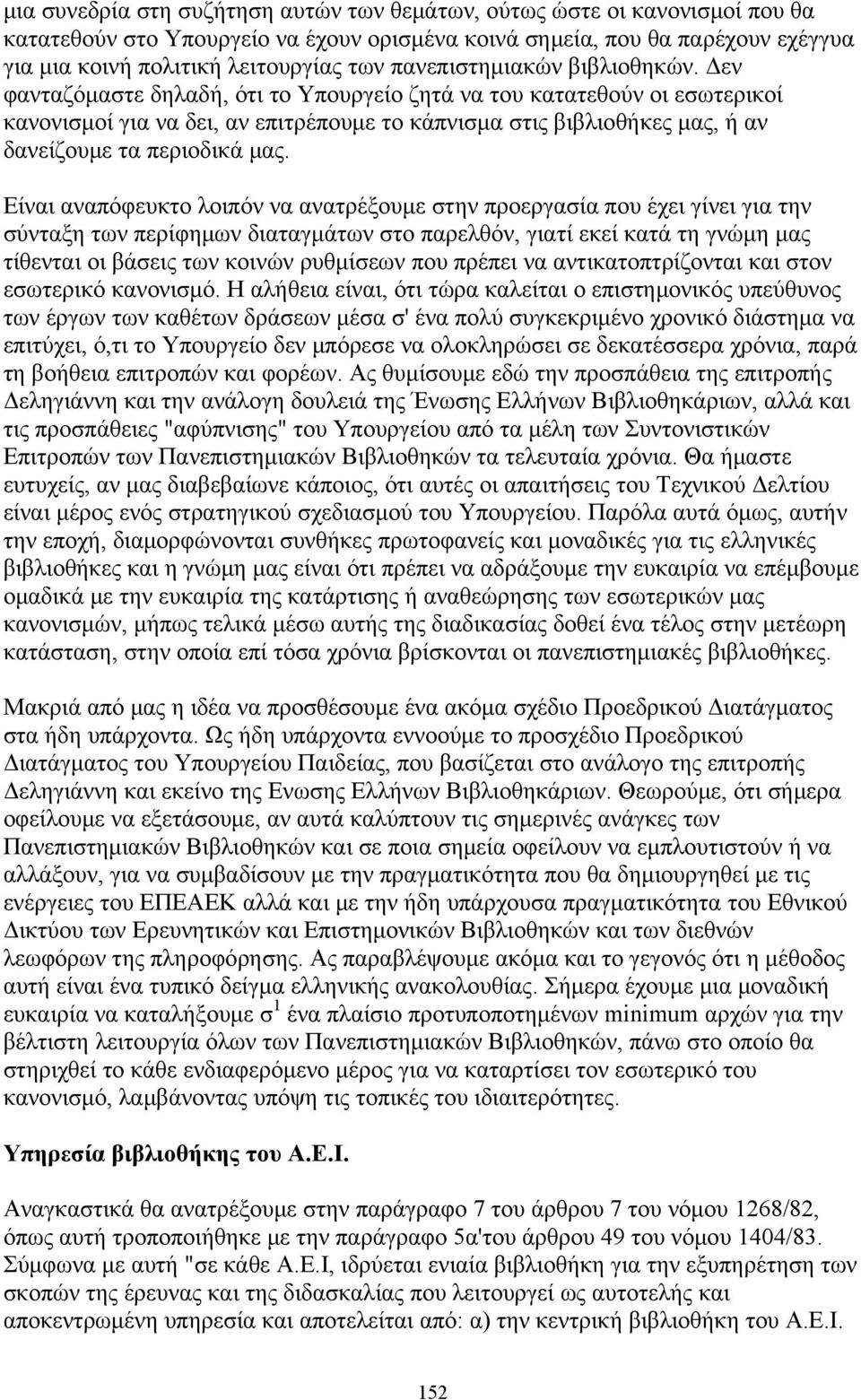 Δεν φανταζόμαστε δηλαδή, ότι το Υπουργείο ζητά να του κατατεθούν οι εσωτερικοί κανονισμοί για να δει, αν επιτρέπουμε το κάπνισμα στις βιβλιοθήκες μας, ή αν δανείζουμε τα περιοδικά μας.