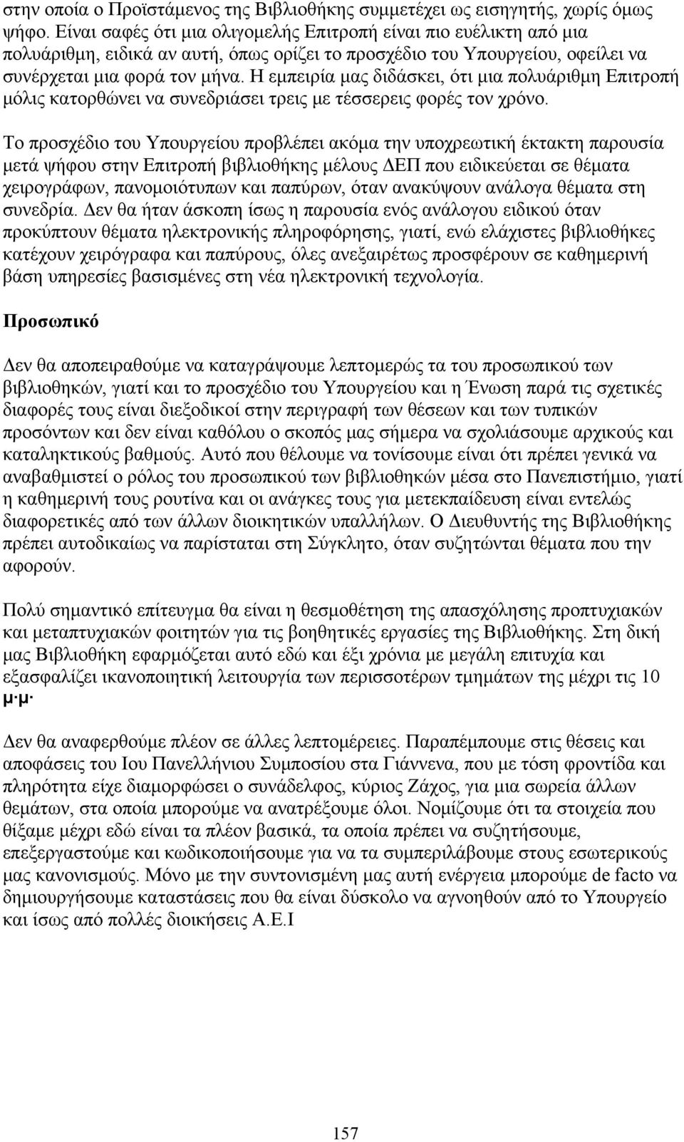 Η εμπειρία μας διδάσκει, ότι μια πολυάριθμη Επιτροπή μόλις κατορθώνει να συνεδριάσει τρεις με τέσσερεις φορές τον χρόνο.