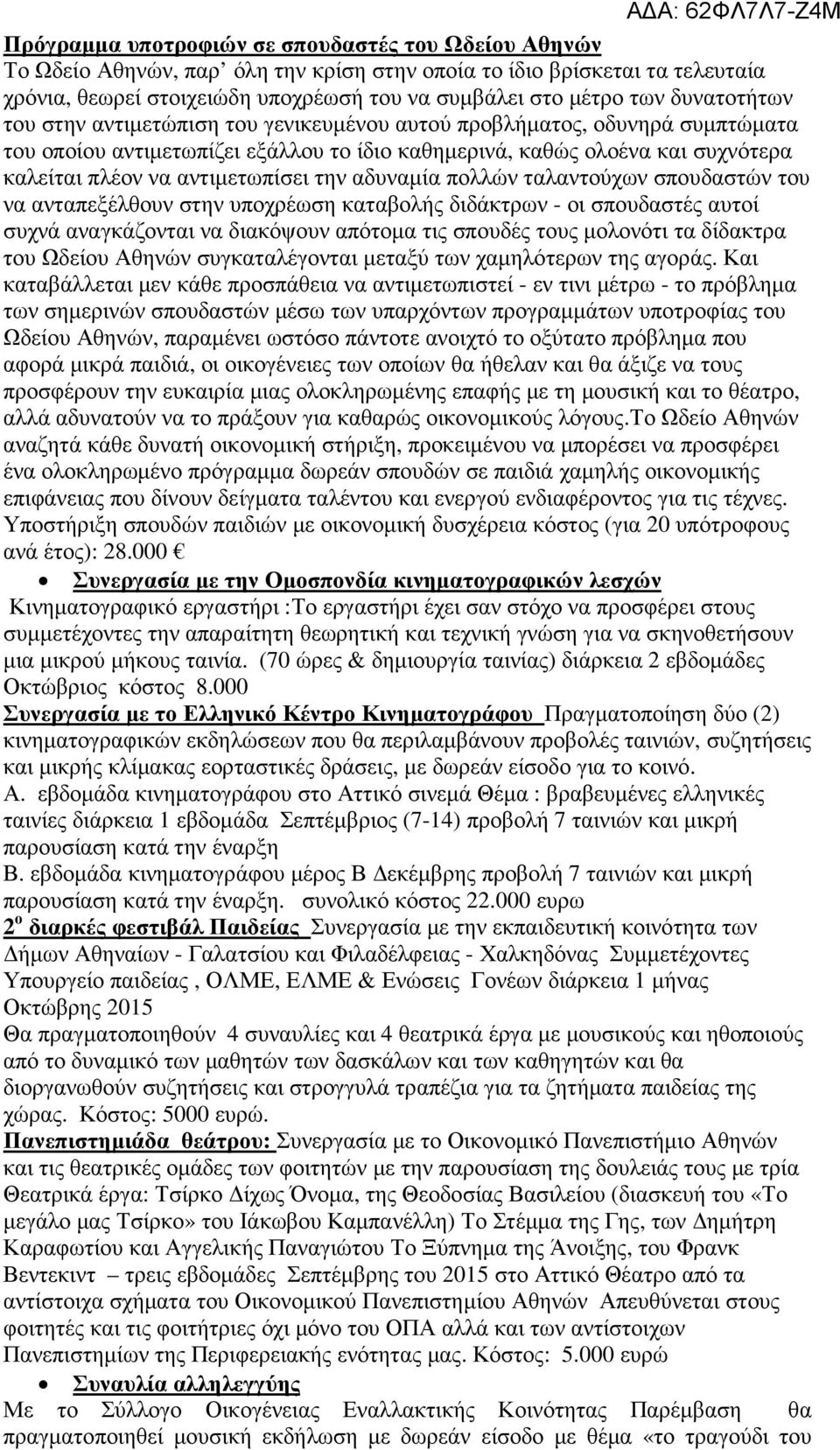 αντιµετωπίσει την αδυναµία πολλών ταλαντούχων σπουδαστών του να ανταπεξέλθουν στην υποχρέωση καταβολής διδάκτρων - οι σπουδαστές αυτοί συχνά αναγκάζονται να διακόψουν απότοµα τις σπουδές τους