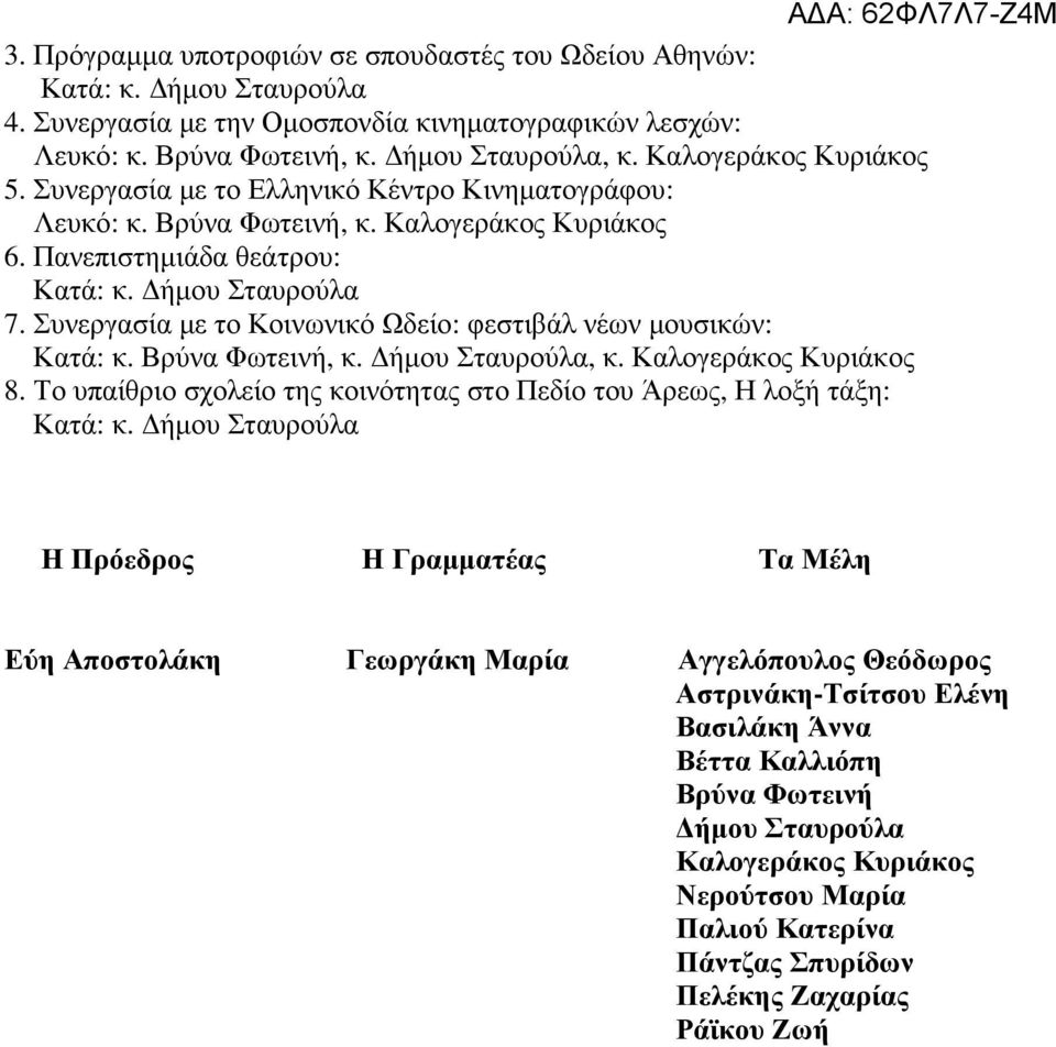 Βρύνα Φωτεινή, κ. ήµου Σταυρούλα, κ. Καλογεράκος Κυριάκος 8.