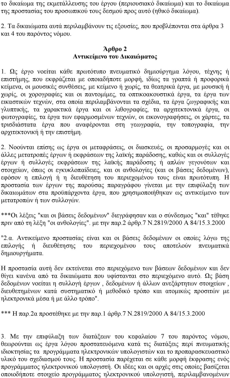 Ως έργο νοείται κάθε πρωτότυπο πνευµατικό δηµιούργηµα λόγου, τέχνης ή επιστήµης, που εκφράζεται µε οποιαδήποτε µορφή, ιδίως τα γραπτά ή προφορικά κείµενα, οι µουσικές συνθέσεις, µε κείµενο ή χωρίς,