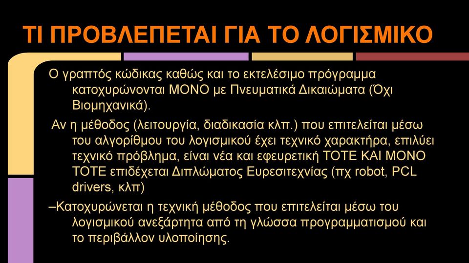 ) που επιτελείται μέσω του αλγορίθμου του λογισμικού έχει τεχνικό χαρακτήρα, επιλύει τεχνικό πρόβλημα, είναι νέα και εφευρετική ΤΟΤΕ