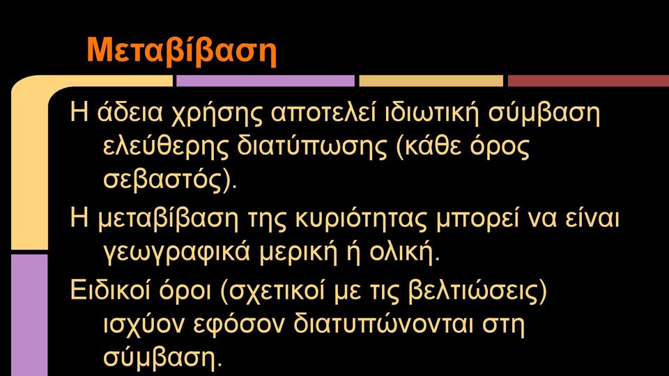 Η μεταβίβαση της κυριότητας μπορεί να είναι γεωγραφικά μερική