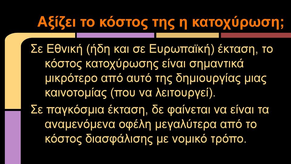 μιας καινοτομίας (που να λειτουργεί).