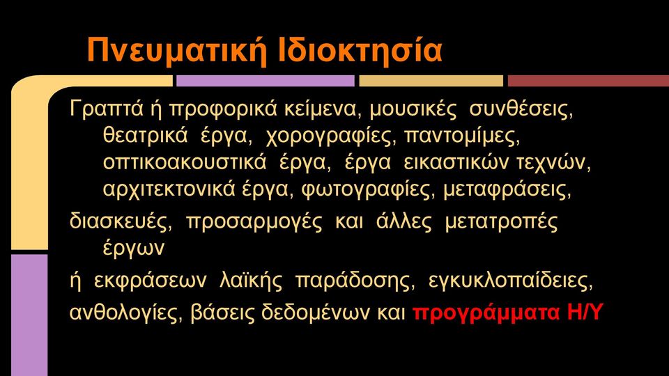 έργα, φωτογραφίες, μεταφράσεις, διασκευές, προσαρμογές και άλλες μετατροπές έργων ή