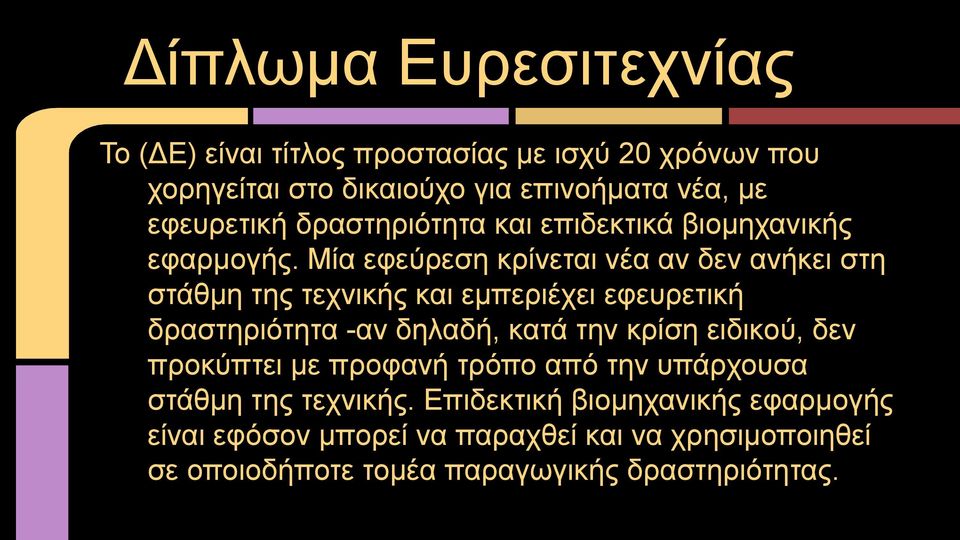 Μία εφεύρεση κρίνεται νέα αν δεν ανήκει στη στάθμη της τεχνικής και εμπεριέχει εφευρετική δραστηριότητα -αν δηλαδή, κατά την κρίση