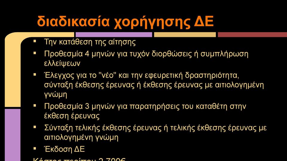 έρευνας ή έκθεσης έρευνας με αιτιολογημένη γνώμη Προθεσμία 3 μηνών για παρατηρήσεις του καταθέτη