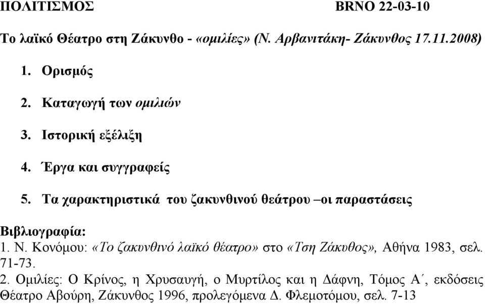 Τα ραξαθηεξηζηηθά ηνπ δαθπλζηλνύ ζεάηξνπ νη παξαζηάζεηο Βηβιηνγξαθία: 1. Ν.