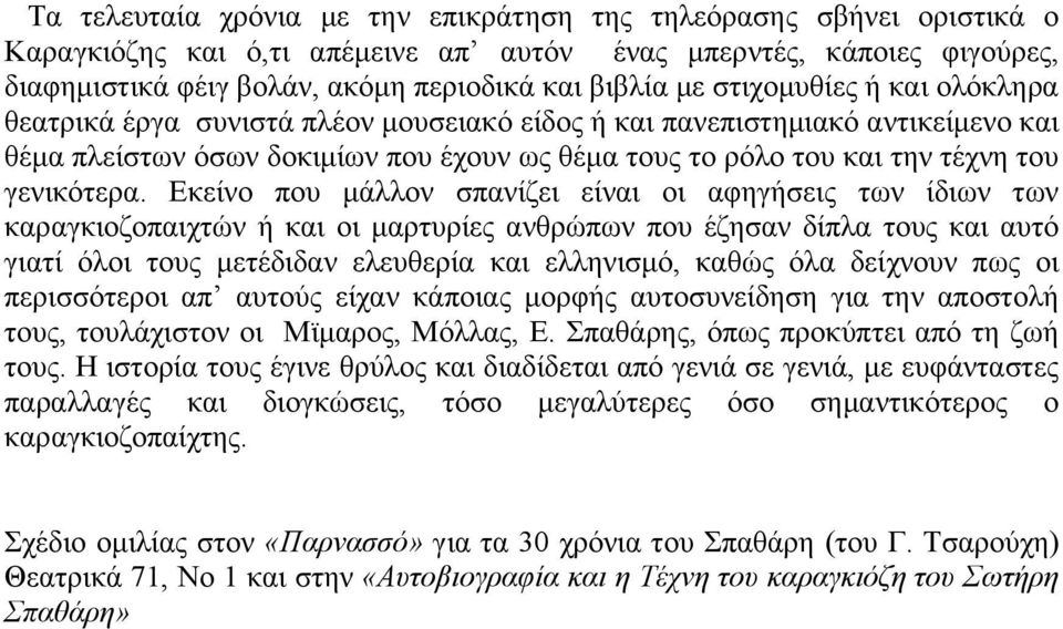 Δθείλν πνπ κάιινλ ζπαλίδεη είλαη νη αθεγήζεηο ησλ ίδησλ ησλ θαξαγθηνδνπαηρηώλ ή θαη νη καξηπξίεο αλζξώπσλ πνπ έδεζαλ δίπια ηνπο θαη απηό γηαηί όινη ηνπο κεηέδηδαλ ειεπζεξία θαη ειιεληζκό, θαζώο όια