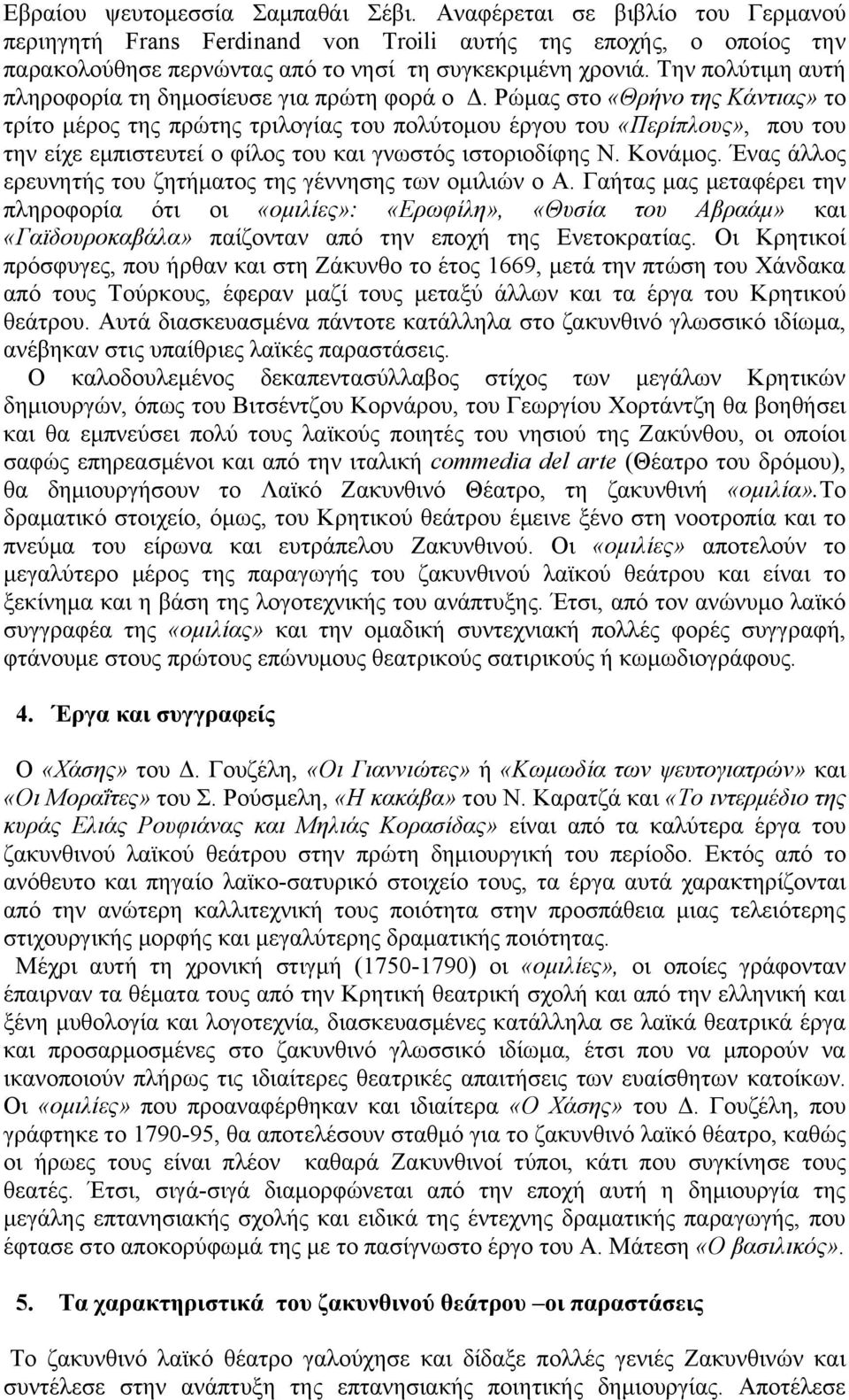 Ρώκαο ζην «Θξήλν ηεο Κάληηαο» ην ηξίην κέξνο ηεο πξώηεο ηξηινγίαο ηνπ πνιύηνκνπ έξγνπ ηνπ «Πεξίπινπο», πνπ ηνπ ηελ είρε εκπηζηεπηεί ν θίινο ηνπ θαη γλσζηόο ηζηνξηνδίθεο Ν. Κνλάκνο.