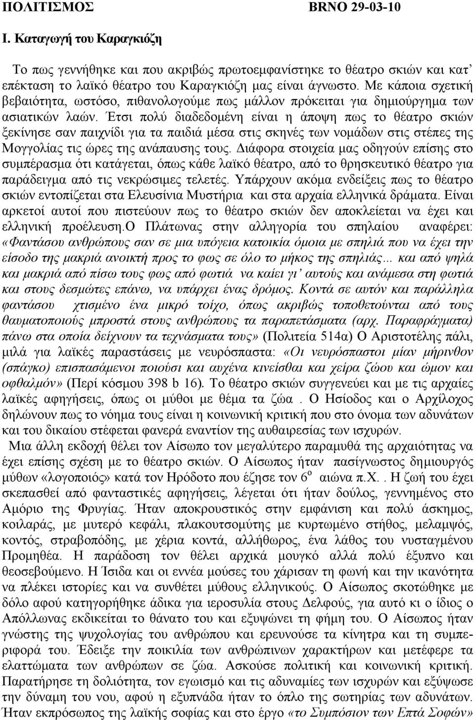 Έηζη πνιύ δηαδεδνκέλε είλαη ε άπνςε πσο ην ζέαηξν ζθηώλ μεθίλεζε ζαλ παηρλίδη γηα ηα παηδηά κέζα ζηηο ζθελέο ησλ λνκάδσλ ζηηο ζηέπεο ηεο Μνγγνιίαο ηηο ώξεο ηεο αλάπαπζεο ηνπο.