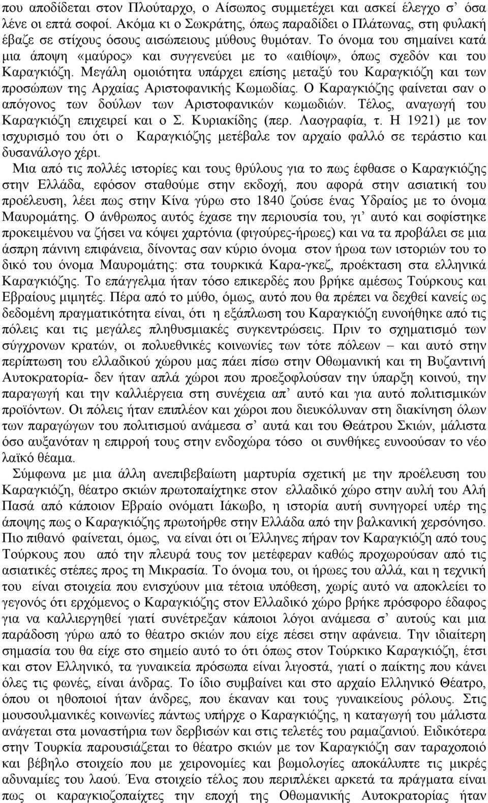 Σν όλνκα ηνπ ζεκαίλεη θαηά κηα άπνςε «καύξνο» θαη ζπγγελεύεη κε ην «αηζίνς», όπσο ζρεδόλ θαη ηνπ Καξαγθηόδε.