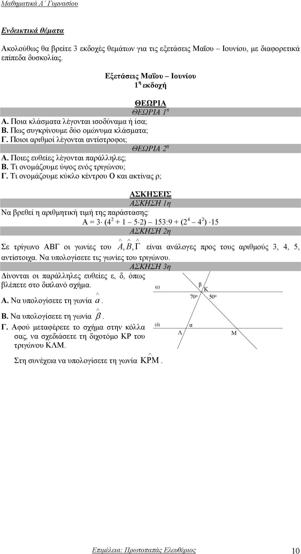 Τι ονοµάζουµε ύψος ενός τριγώνου; Γ.