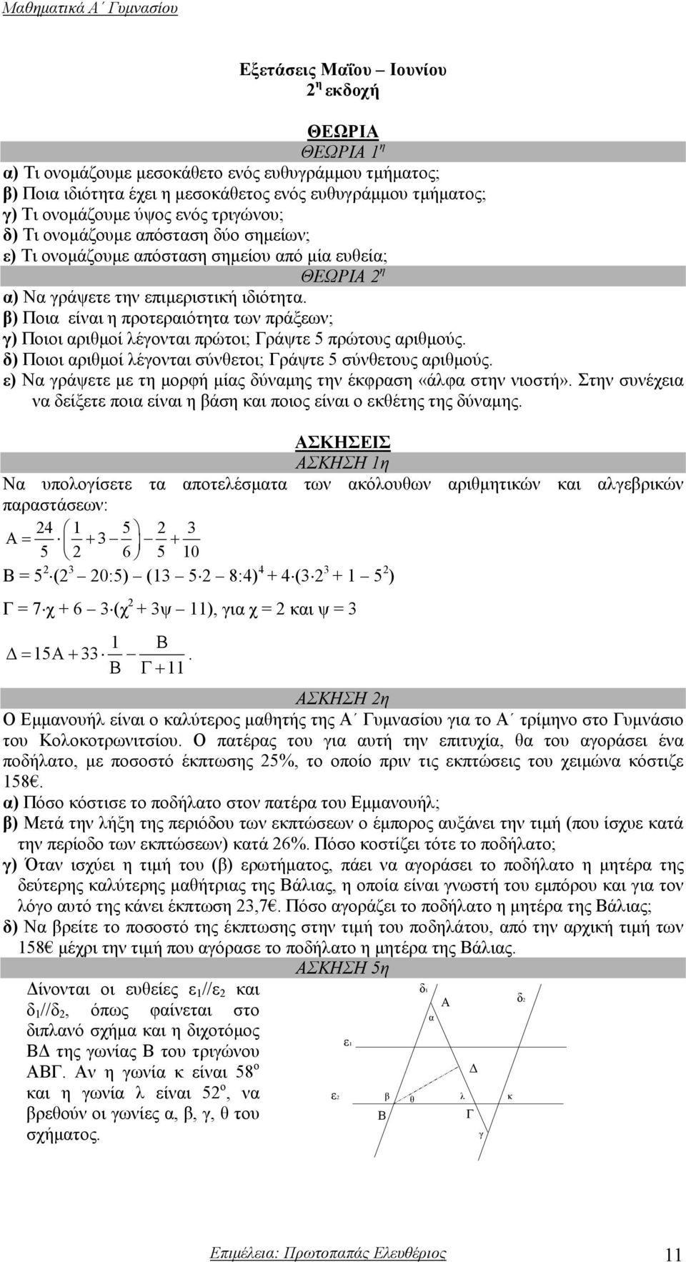 β) Ποια είναι η προτεραιότητα των πράξεων; γ) Ποιοι αριθµοί λέγονται πρώτοι; Γράψτε 5 πρώτους αριθµούς. δ) Ποιοι αριθµοί λέγονται σύνθετοι; Γράψτε 5 σύνθετους αριθµούς.