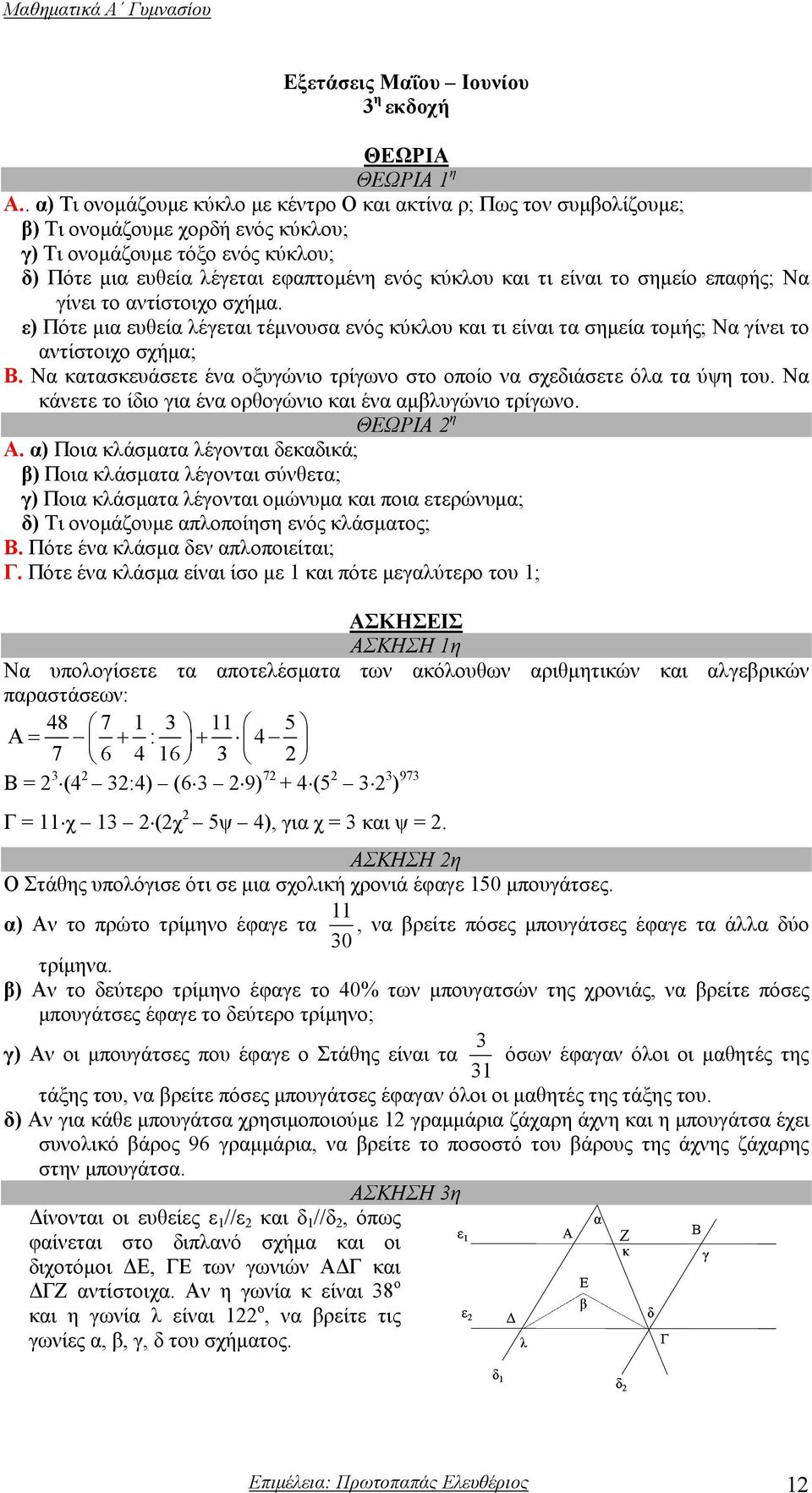 τι είναι το σηµείο επαφής; Να γίνει το αντίστοιχο σχήµα. ε) Πότε µια ευθεία λέγεται τέµνουσα ενός κύκλου και τι είναι τα σηµεία τοµής; Να γίνει το αντίστοιχο σχήµα; Β.