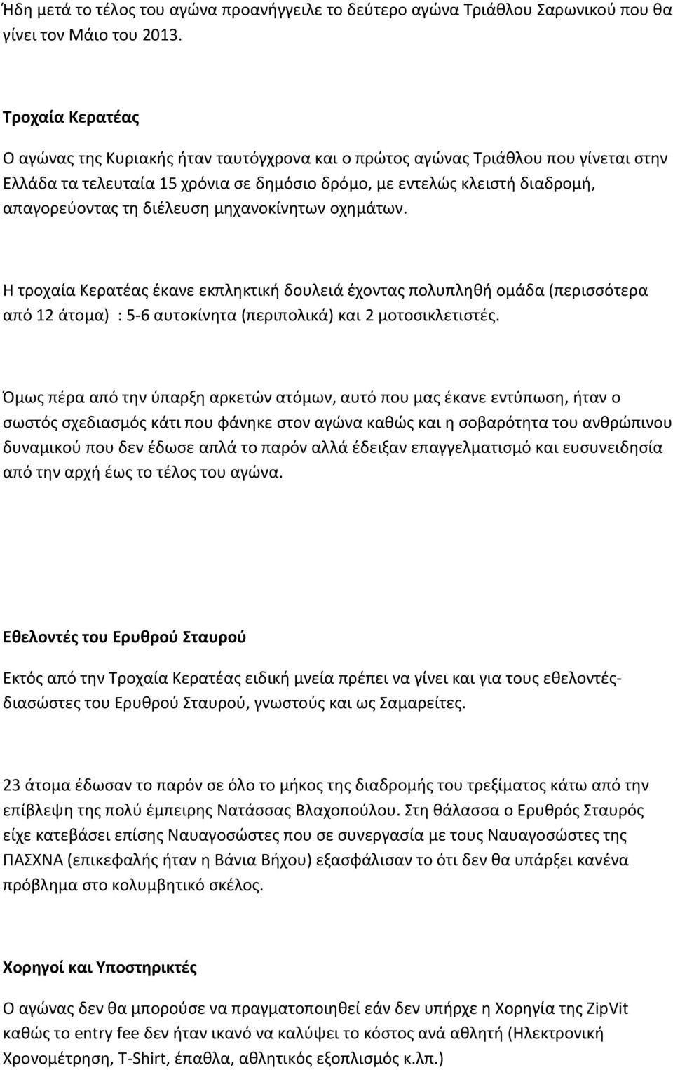 διέλευση μηχανοκίνητων οχημάτων. Η τροχαία Κερατέας έκανε εκπληκτική δουλειά έχοντας πολυπληθή ομάδα (περισσότερα από 12 άτομα) : 5-6 αυτοκίνητα (περιπολικά) και 2 μοτοσικλετιστές.