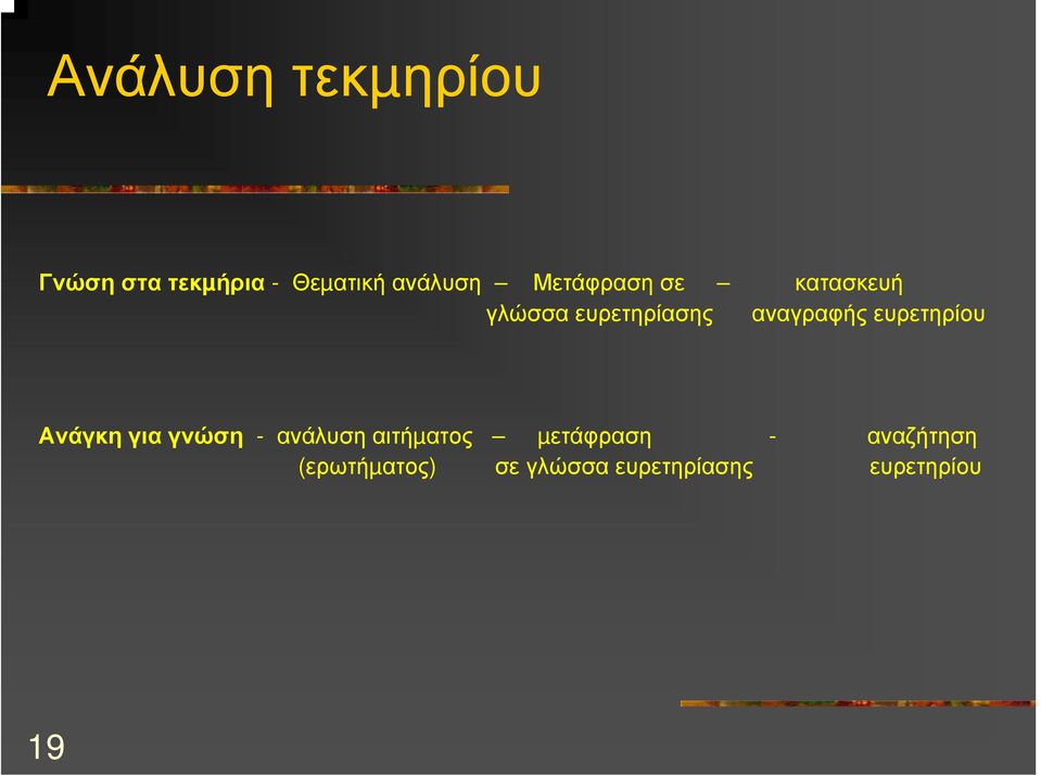 ευρετηρίου Ανάγκη για γνώση - ανάλυση αιτήµατος