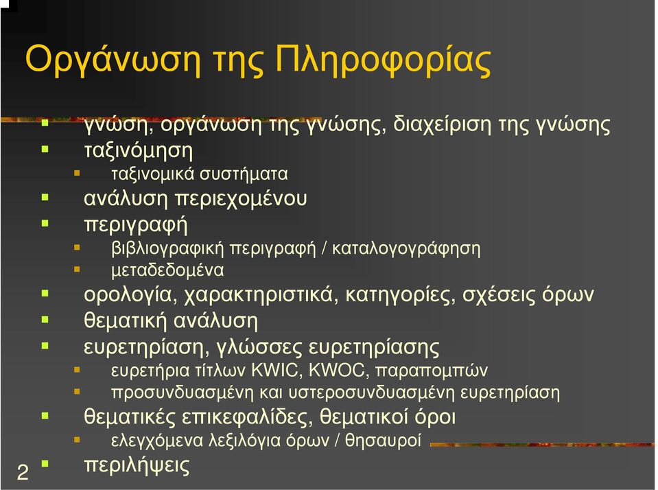 σχέσεις όρων θεµατική ανάλυση ευρετηρίαση, γλώσσες ευρετηρίασης ευρετήρια τίτλων KWIC, KWOC, παραποµπών