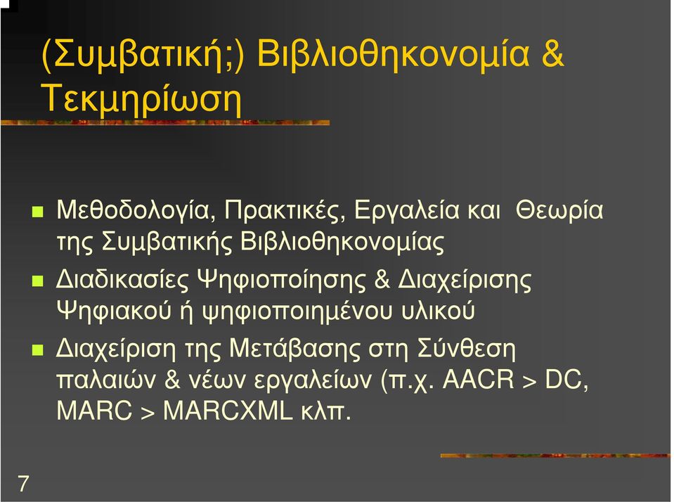 Ψηφιοποίησης & ιαχείρισης Ψηφιακού ή ψηφιοποιηµένου υλικού ιαχείριση