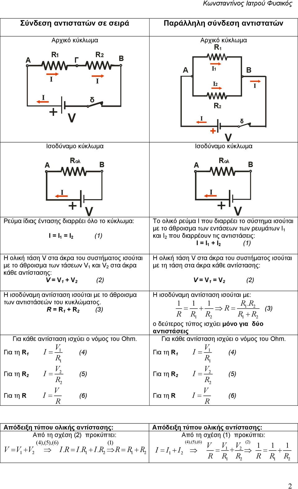 = 1 2 (3) Για κάθε αντίσταση ισχύει ο νόµος του Ohm.