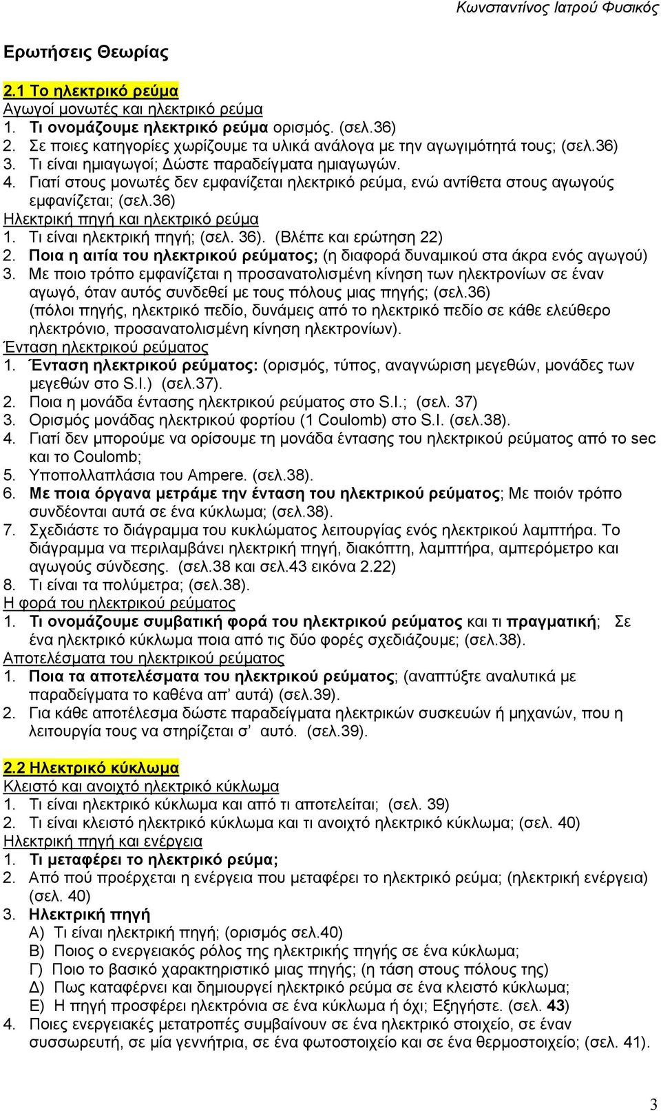 Γιατί στους µονωτές δεν εµφανίζεται ηλεκτρικό ρεύµα, ενώ αντίθετα στους αγωγούς εµφανίζεται; (σελ.36) Ηλεκτρική πηγή και ηλεκτρικό ρεύµα 1. Τι είναι ηλεκτρική πηγή; (σελ. 36).