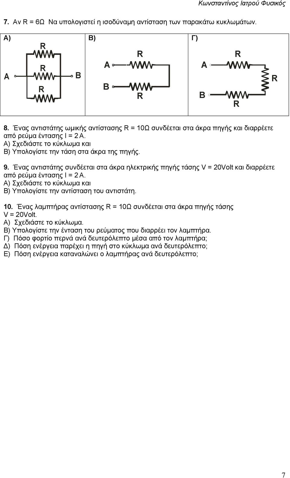 Α) Σχεδιάστε το κύκλωµα και Β) Υπολογίστε την αντίσταση του αντιστάτη. 10. Ένας λαµπτήρας αντίστασης = 10Ω συνδέεται στα άκρα πηγής τάσης = 20olt. Α) Σχεδιάστε το κύκλωµα.