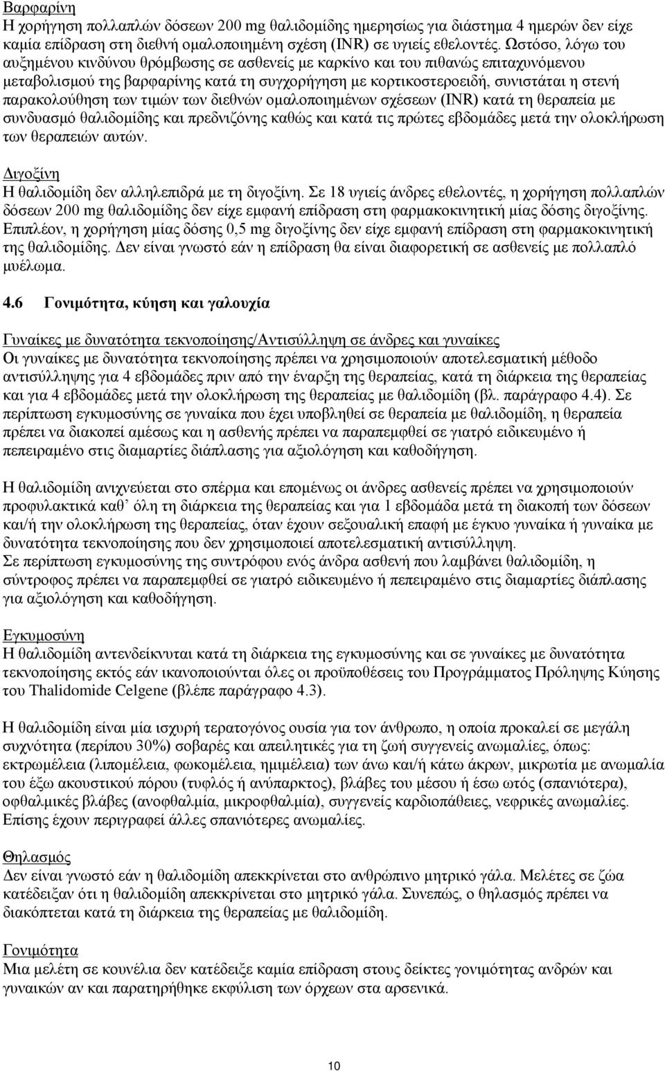 παρακολούθηση των τιμών των διεθνών ομαλοποιημένων σχέσεων (INR) κατά τη θεραπεία με συνδυασμό θαλιδομίδης και πρεδνιζόνης καθώς και κατά τις πρώτες εβδομάδες μετά την ολοκλήρωση των θεραπειών αυτών.