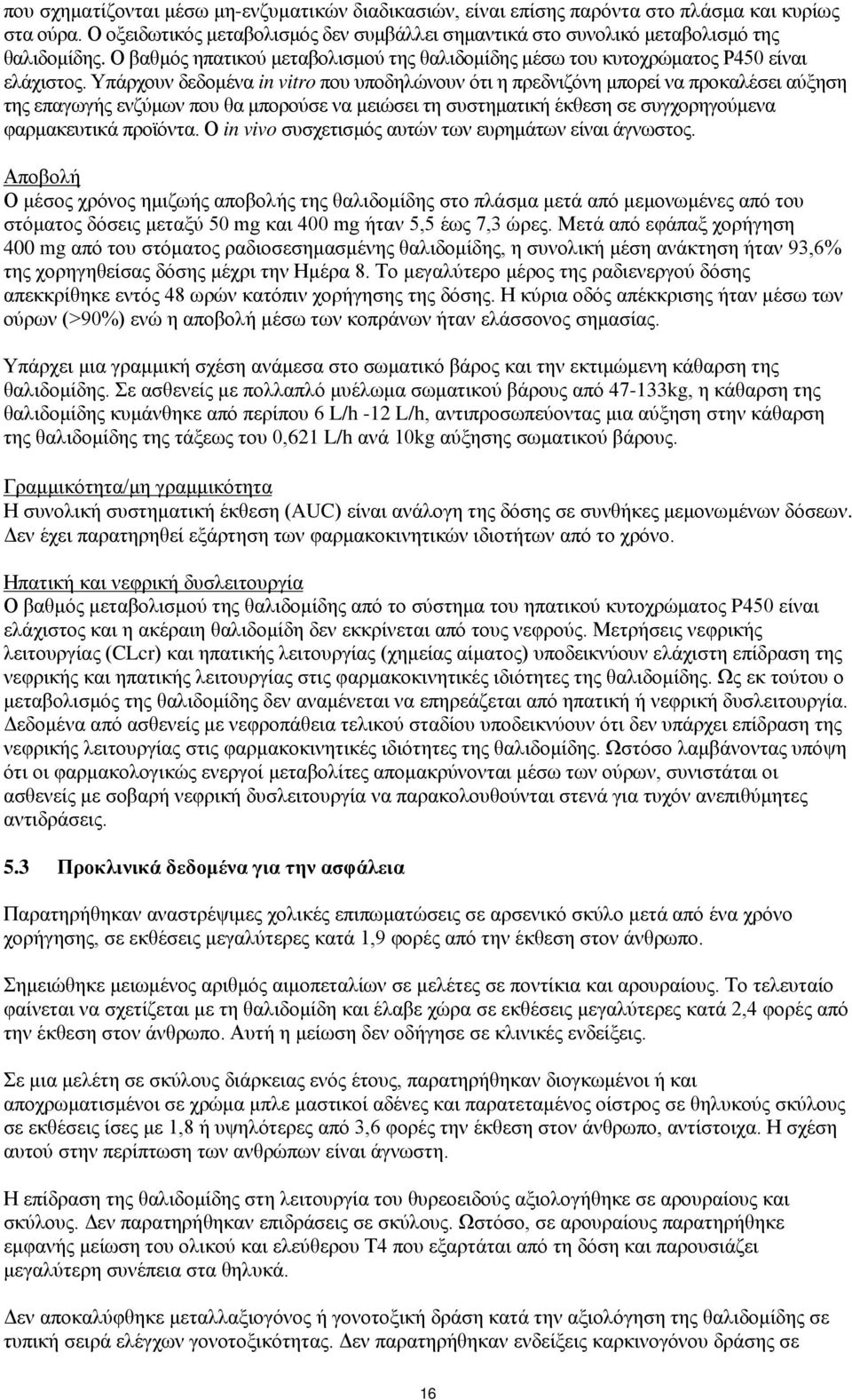 Υπάρχουν δεδομένα in vitro που υποδηλώνουν ότι η πρεδνιζόνη μπορεί να προκαλέσει αύξηση της επαγωγής ενζύμων που θα μπορούσε να μειώσει τη συστηματική έκθεση σε συγχορηγούμενα φαρμακευτικά προϊόντα.